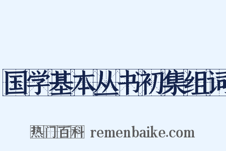 国学基本丛书初集组词是什么意思的图片
